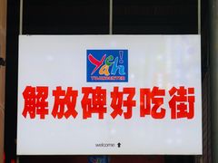 门面-八一好吃街·高品美食广场