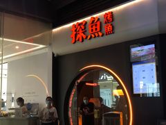 门面-探鱼·鲜青椒爽麻烤鱼(领展购物广场店)