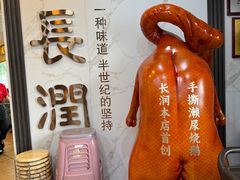 -长润·濑尿烧鹅