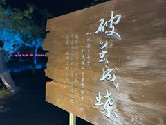 -茅山东方盐湖城景区