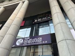 -纹兵卫手打荞麦面日料(虹桥本店)