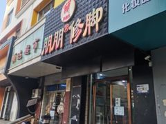 -朋朋修脚·灰指甲·甲沟炎·跖疣(人民路店)