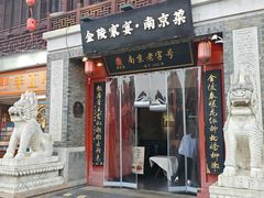 -金陵家宴·金陵春·南京菜(夫子庙店)
