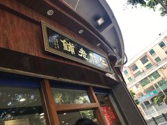 门面-仁信老铺(华盖路店)