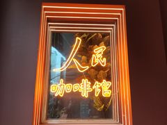 -人民咖啡馆(四行仓库店)