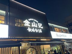 -金山记靓鸡·地道中山味(湖滨中路店)