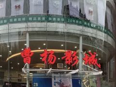 -曹杨影城(曹杨店)