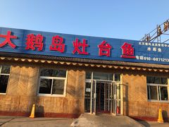 门面-大鹅岛灶台鱼·铁锅炖(水库路店)