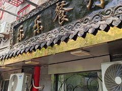 -乐乐餐厅(湘子庙街店)
