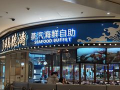 -半岛听涛蒸汽海鲜自助(K11店)