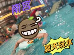 -南宫温泉水世界