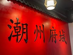 -官塘鱻鱻鱼生·潮汕生腌·砂锅粥(西马路总店)