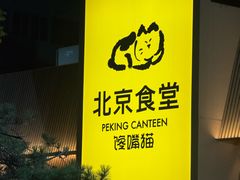 -馋嘴猫北京食堂·烤鸭·宵夜(亚运村店)