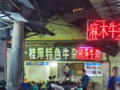 门面-桂萍特色牛筋牛杂(长堤街总店)