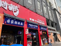 -蒋家肠旺面馆老店(合群路店)