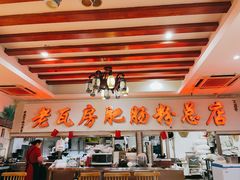 -青石桥老瓦房肥肠粉总店(青石桥总店)