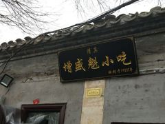 门面-增盛魁小吃店