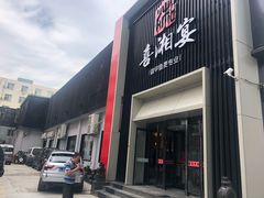 门面-喜湘宴·精致湖南菜(和平西桥店)