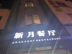 -新月餐厅(北街店)