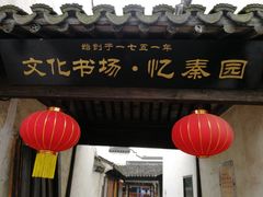 -忆秦园小笼包(惠山古镇总店)