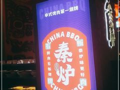 门面-秦炉烤肉(财富中心店)