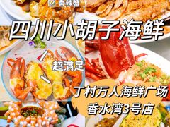 -四川小胡子海鲜(丁村万人海鲜广场店)