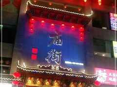 -庙街旅游·美食广场(五一广场店)