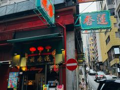 -香港蓮香樓(中環店)