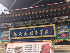 -杨天玉腊牛羊肉