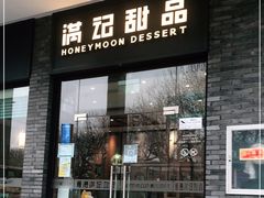 门面-满记甜品(湖滨店)
