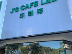 -J's Cafe Lab