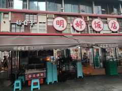 -明婷饭店(外曹家巷店)