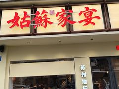 -姑苏家宴·苏帮菜·松鼠桂鱼(苏州总店)