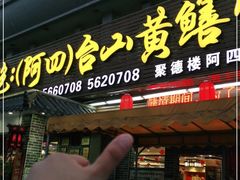 门面-台山美食一绝阿四台山黄鳝饭(阿四创作店)