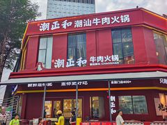 -潮正和潮汕牛肉火锅·老字号(番禺万达店)
