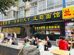 -王菊美食街·王菊面馆(总店)