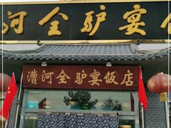 门面-漕河全驴宴饭店(徐水店)