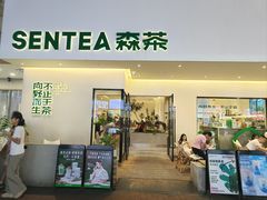 -森茶(湛江万达店)