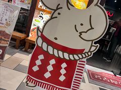 -矢场猪(名古屋站名铁店)