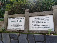 -白沙古井