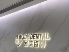 -固瑞齿科·口腔·种植·矫正(恒隆分院)