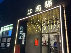 -江南驿·二十余年创意杭帮味(良渚玉鸟集店)