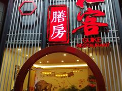 门面-桂客膳房·珍品堂