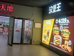 -汉堡王(SKLP店)