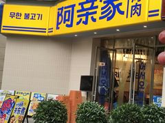 -阿亲家·韩式无限烤肉(春熙路店)