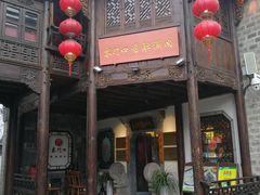 门面-东门口涮肉·砂锅·烤串(老门东店)