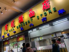 门面-百花传统甜品店(原址店)