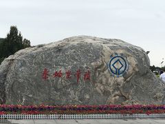 -秦始皇帝陵博物院-丽山园