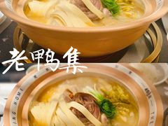 -老鸭集(金沙龙湖天街店)