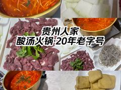 -贵州人家·酸汤火锅·20年老字号